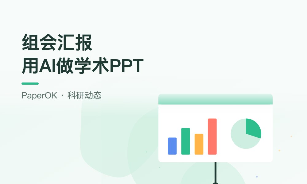 组会汇报用AI做学术PPT：哪些内容可以交给AI，哪些必须自己把关