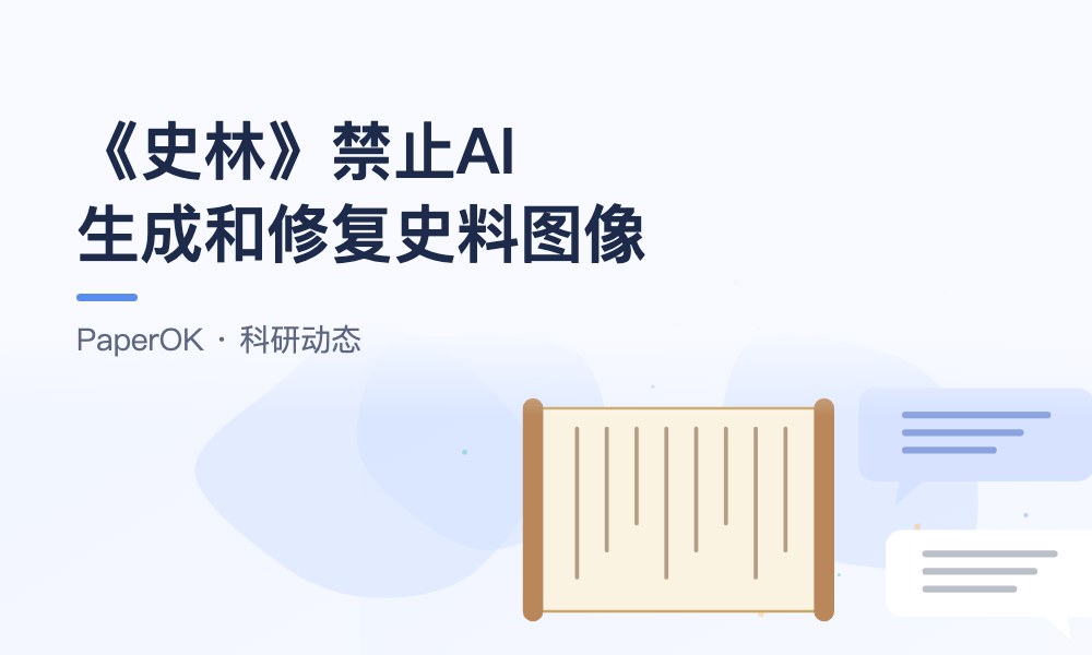 《史林》禁止AI生成和修复史料图像：人文社科研究者使用AI的边界在哪里