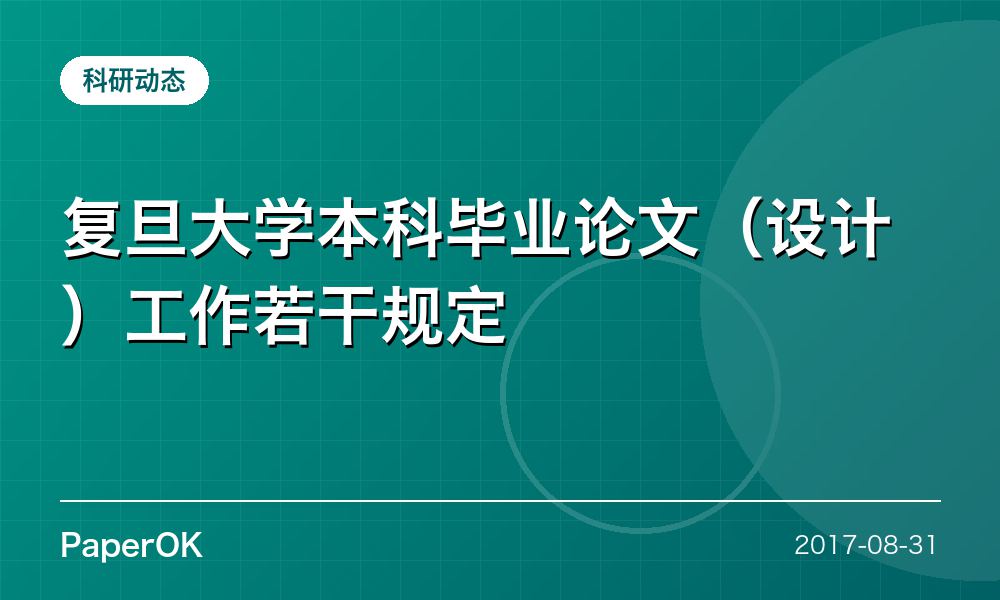复旦大学本科毕业论文（设计）工作若干规定