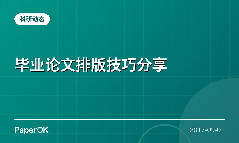 毕业论文排版技巧分享