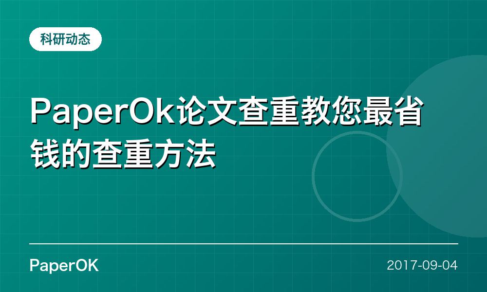 PaperOk论文查重教您最省钱的查重方法