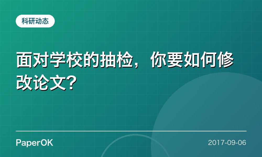 面对学校的抽检，你要如何修改论文？