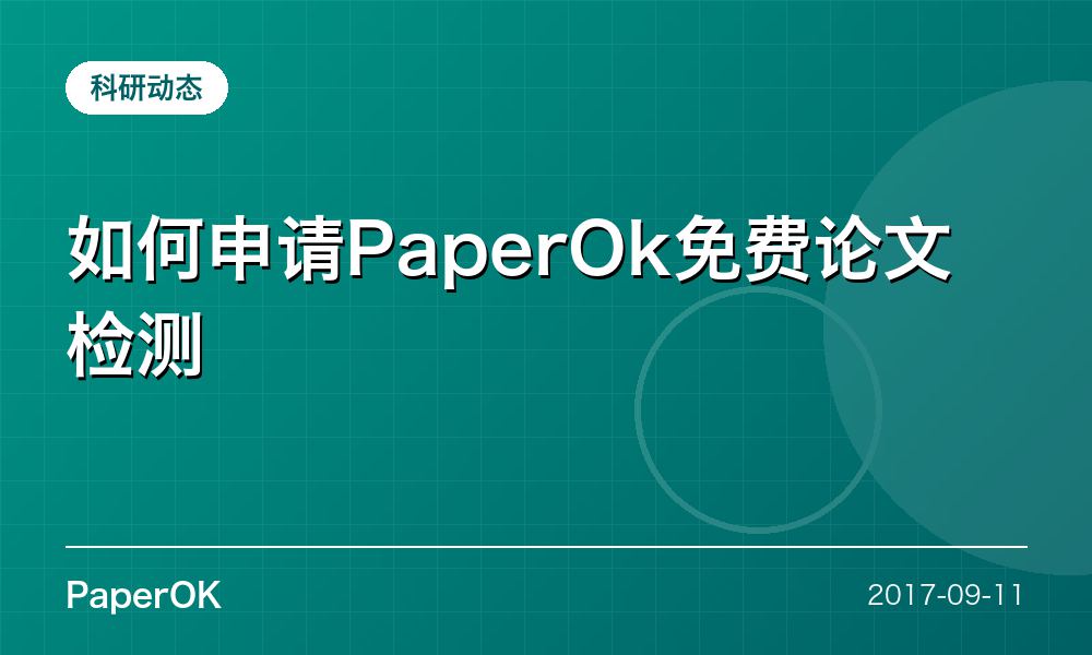 如何申请PaperOk免费论文检测