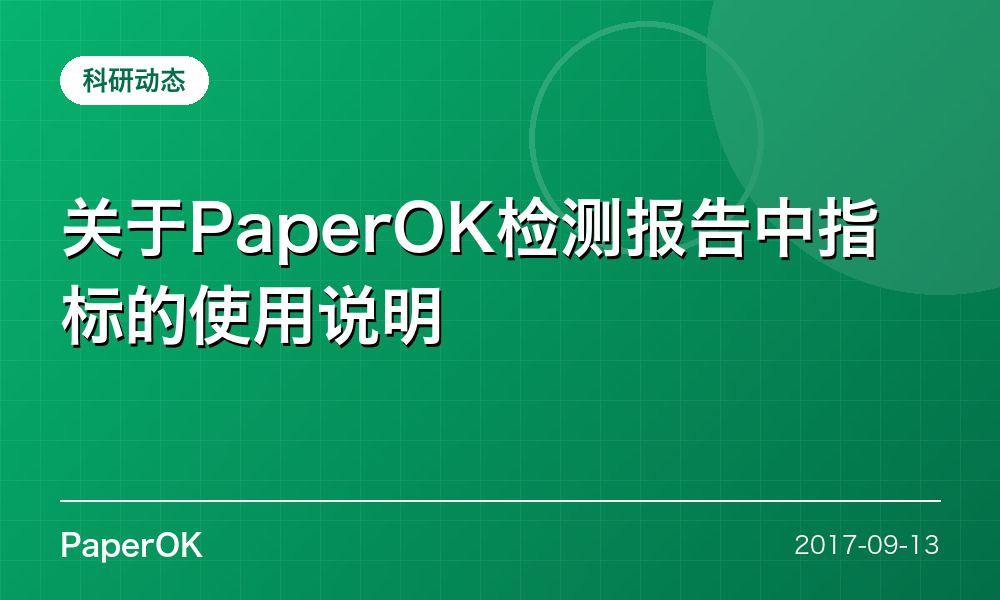 关于PaperOK检测报告中指标的使用说明