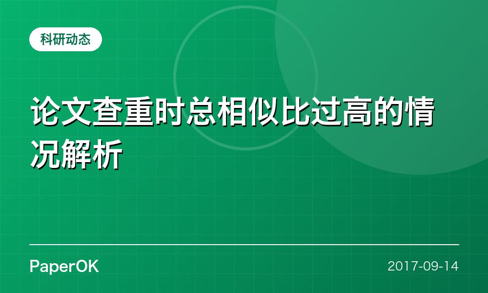 论文查重时总相似比过高的情况解析