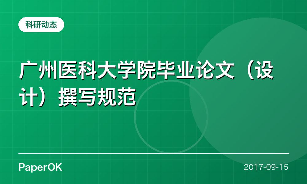 广州医科大学院毕业论文（设计）撰写规范