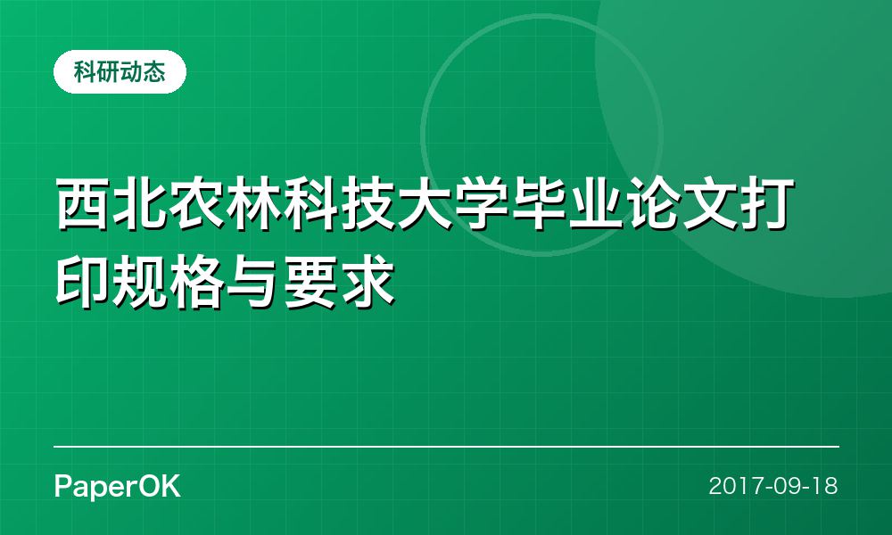 西北农林科技大学毕业论文打印规格与要求