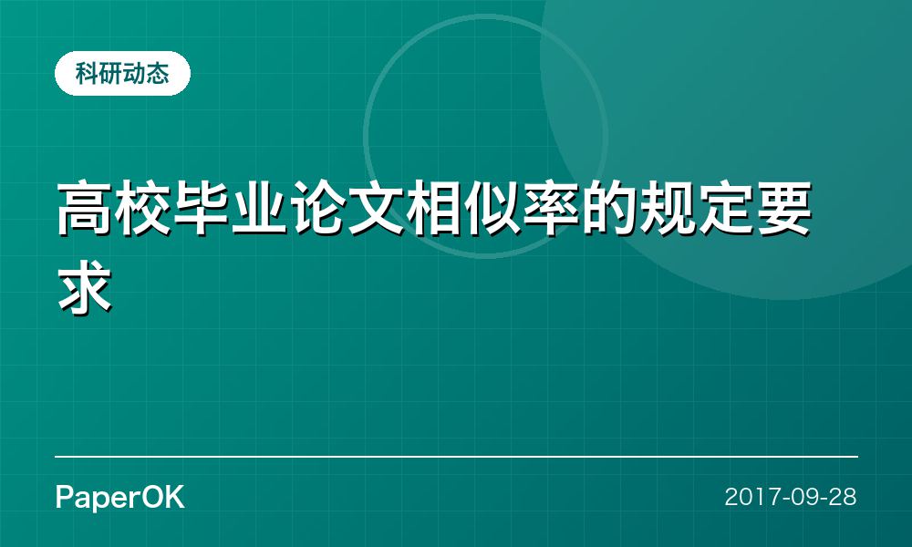 高校毕业论文相似率的规定要求