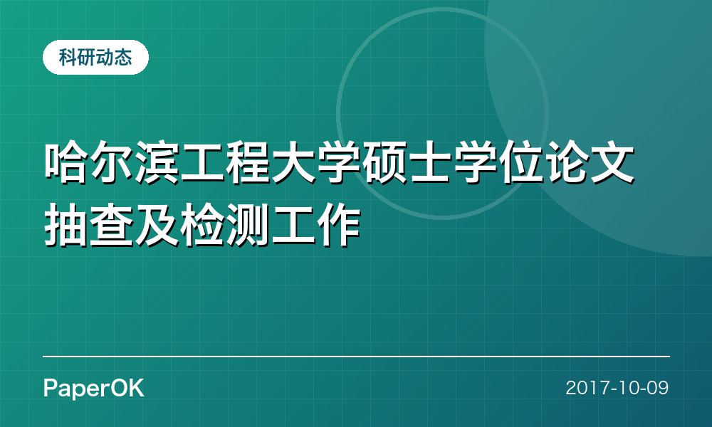 哈尔滨工程大学硕士学位论文抽查及检测工作