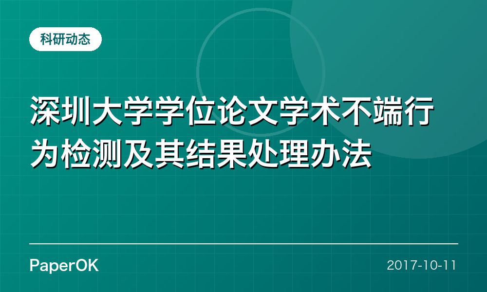 深圳大学学位论文学术不端行为检测及其结果处理办法