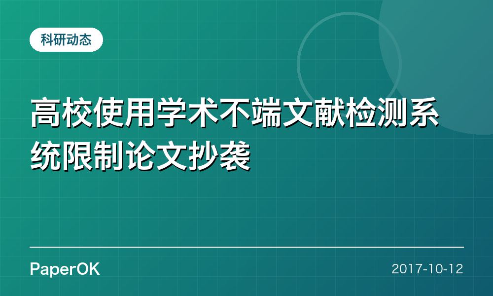 高校使用学术不端文献检测系统限制论文抄袭