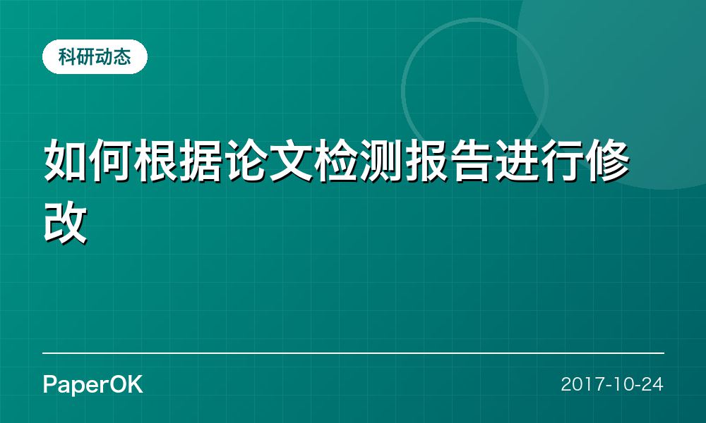 如何根据论文检测报告进行修改