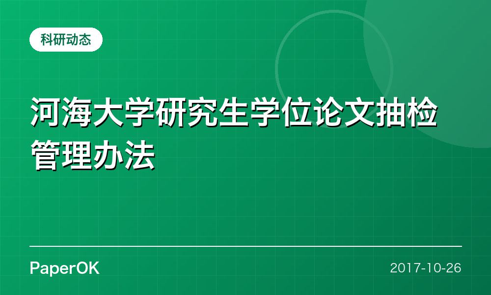 河海大学研究生学位论文抽检管理办法