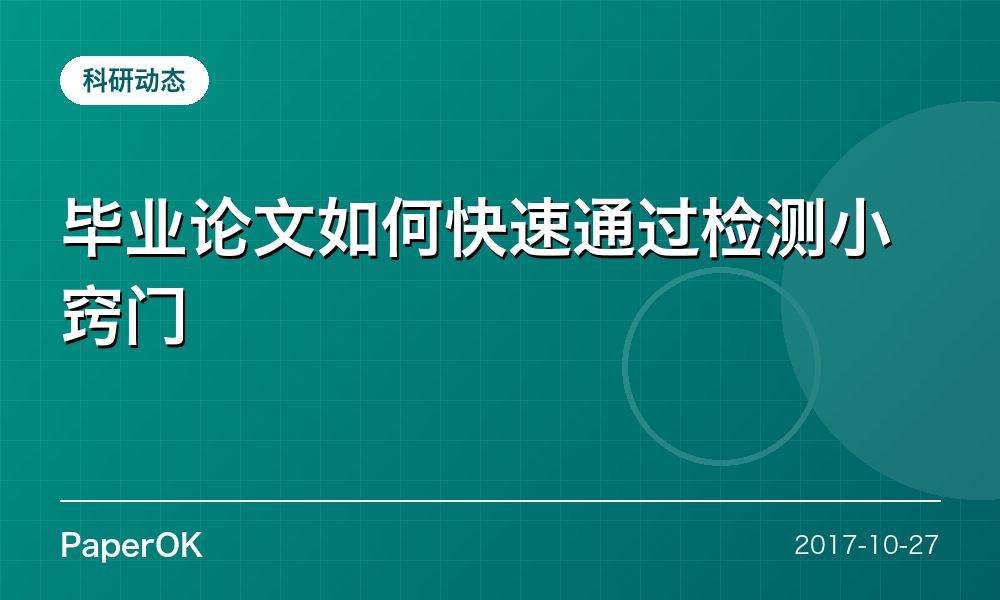 毕业论文如何快速通过检测小窍门