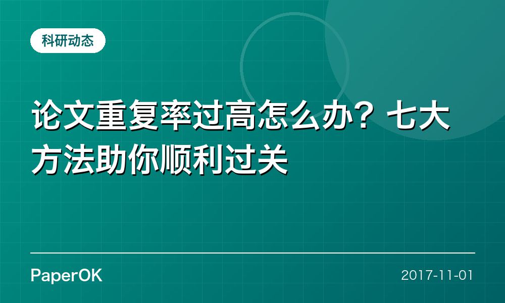 论文重复率过高怎么办？七大方法助你顺利过关