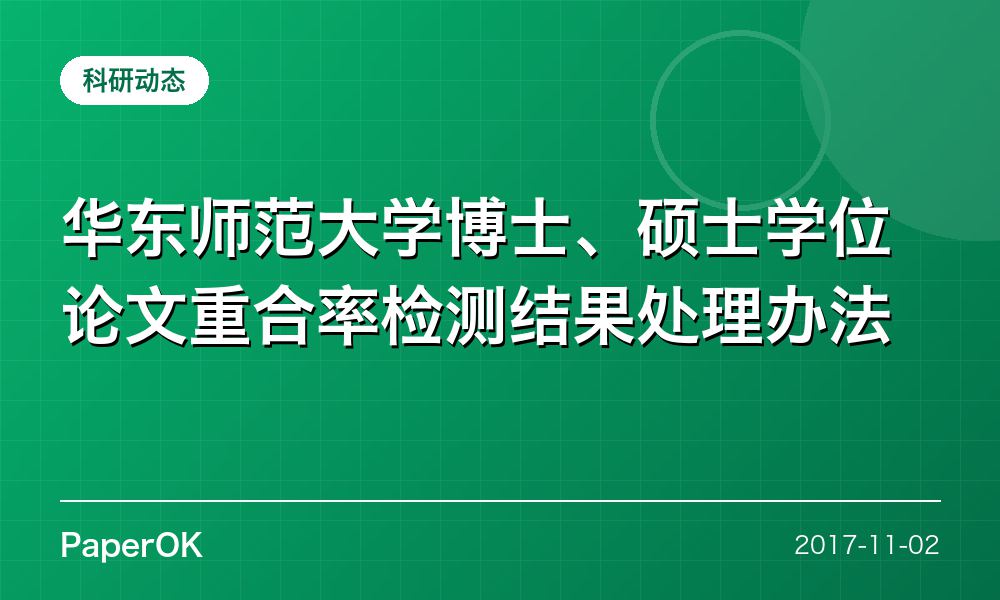 华东师范大学博士、硕士学位论文重合率检测结果处理办法
