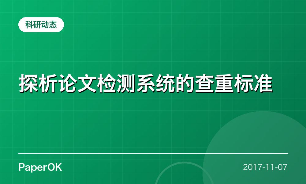 探析论文检测系统的查重标准