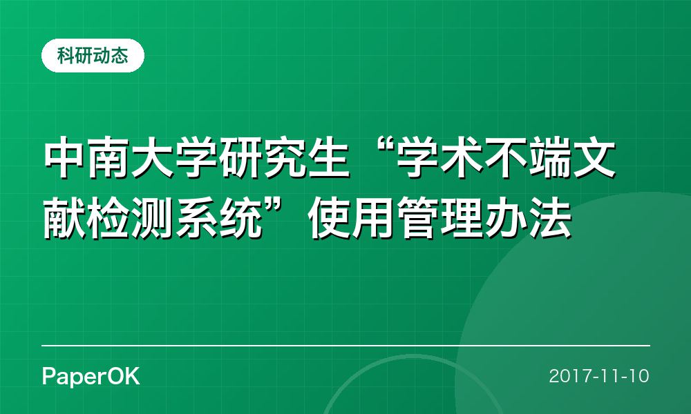 中南大学研究生“学术不端文献检测系统”使用管理办法