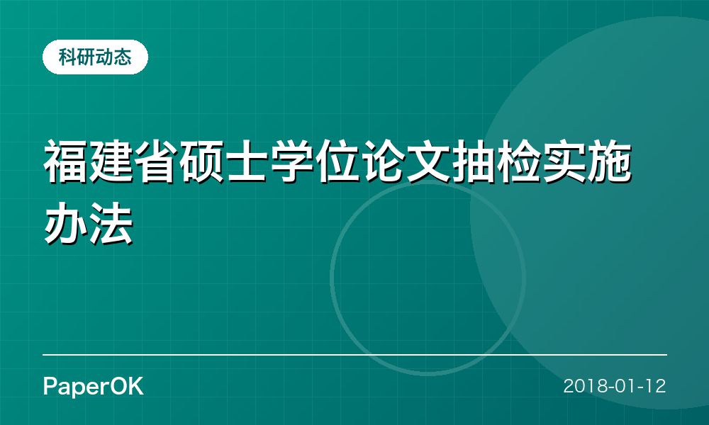 福建省硕士学位论文抽检实施办法