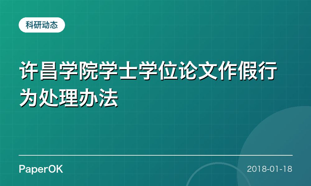 许昌学院学士学位论文作假行为处理办法