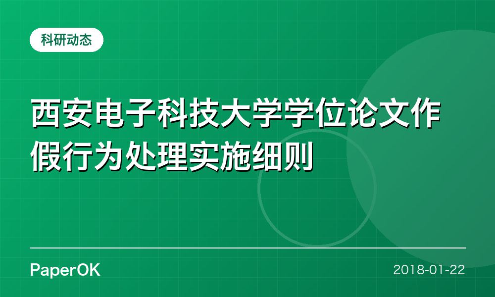 西安电子科技大学学位论文作假行为处理实施细则