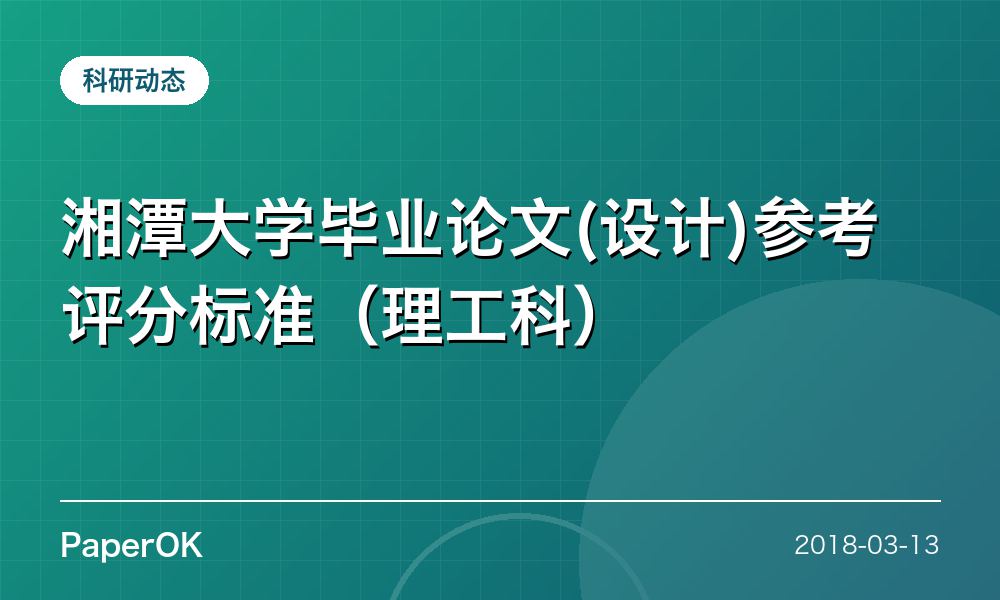 湘潭大学毕业论文(设计)参考评分标准（理工科）