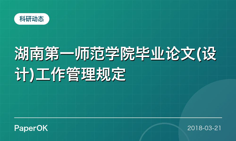 湖南第一师范学院毕业论文(设计)工作管理规定