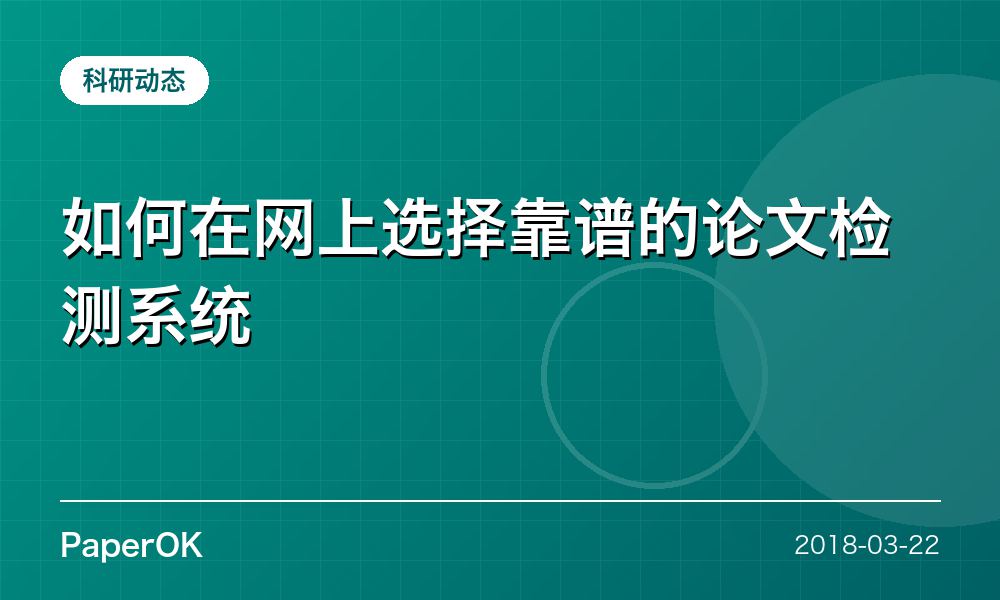 如何在网上选择靠谱的论文检测系统