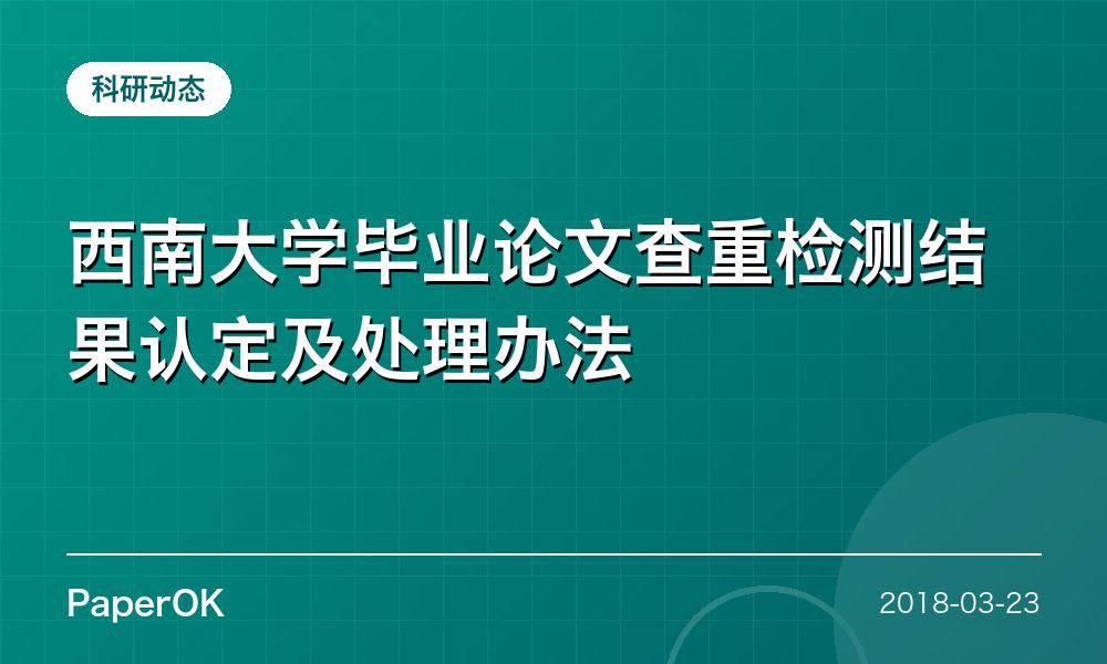 西南大学毕业论文查重检测结果认定及处理办法