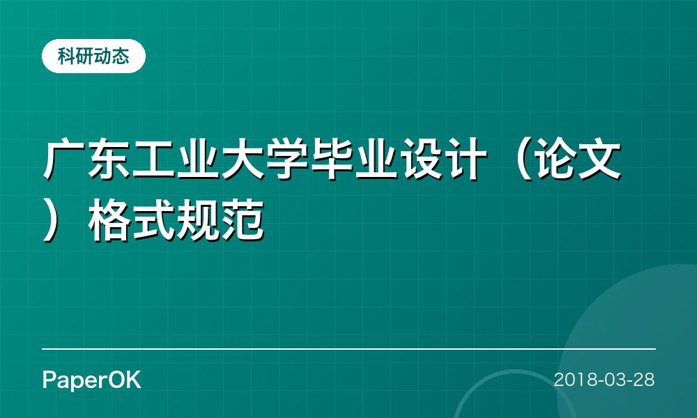 广东工业大学毕业设计（论文）格式规范