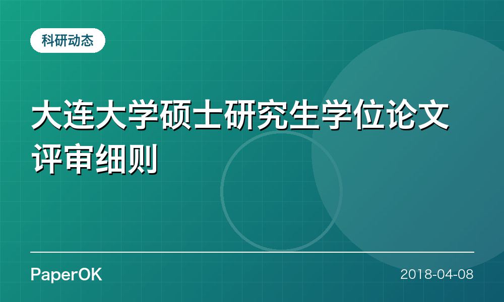 大连大学硕士研究生学位论文评审细则