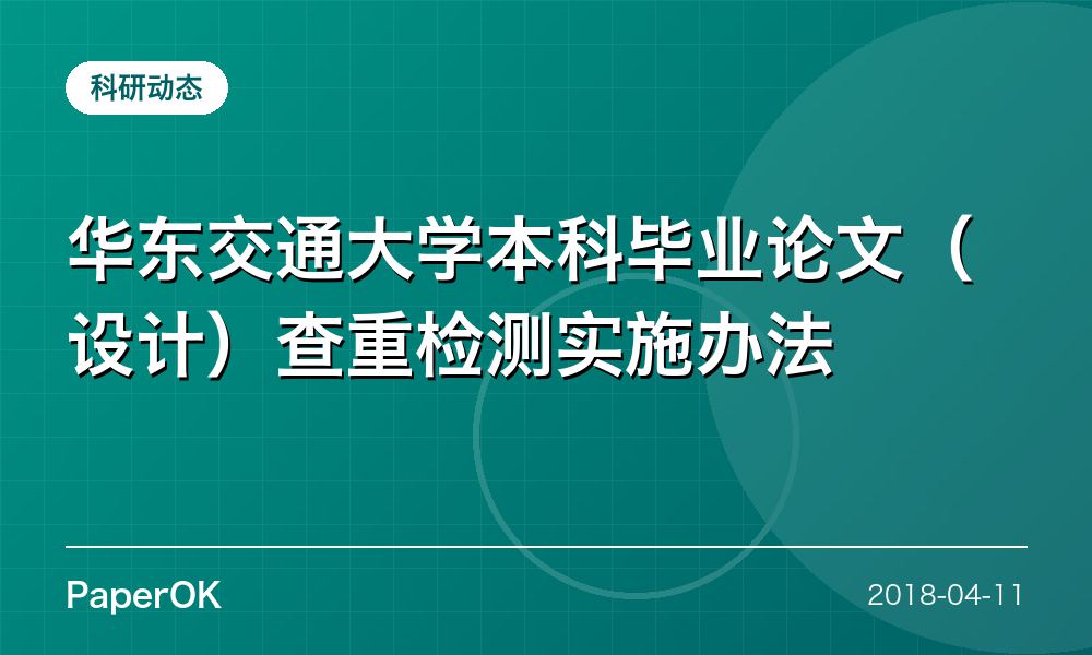 华东交通大学本科毕业论文（设计）查重检测实施办法
