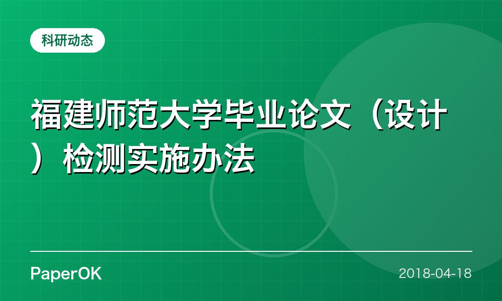 福建师范大学毕业论文（设计）检测实施办法