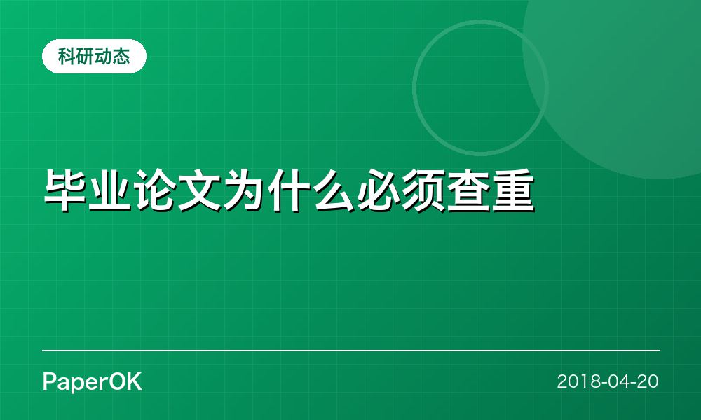 毕业论文为什么必须查重