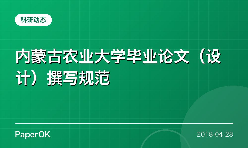 内蒙古农业大学毕业论文（设计）撰写规范
