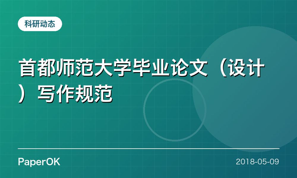 首都师范大学毕业论文（设计）写作规范