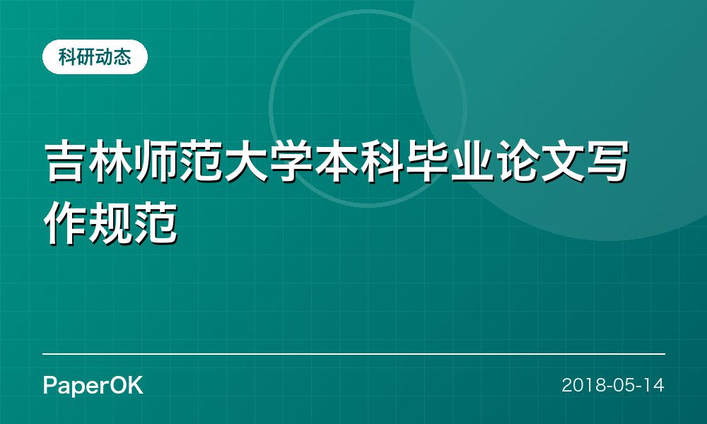 吉林师范大学本科毕业论文写作规范