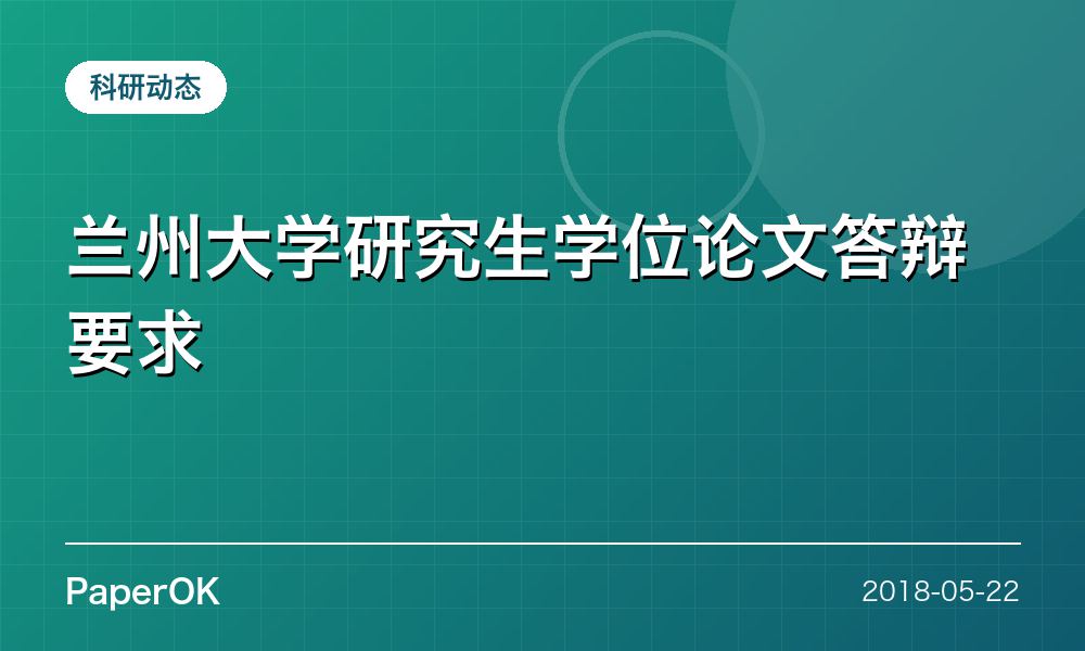 兰州大学研究生学位论文答辩要求