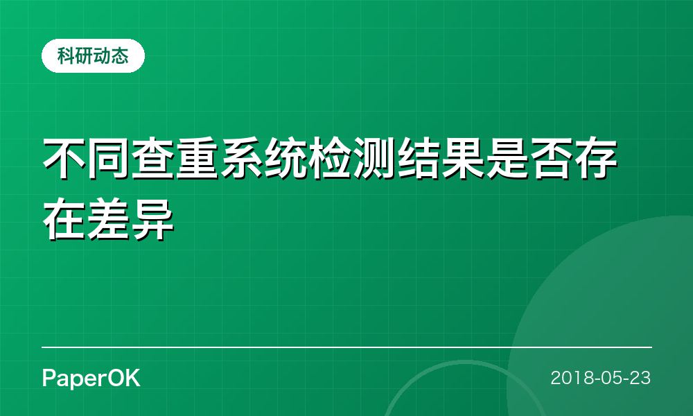 不同查重系统检测结果是否存在差异