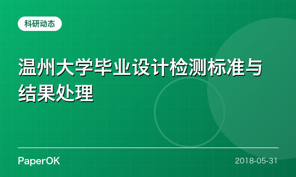 温州大学毕业设计检测标准与结果处理