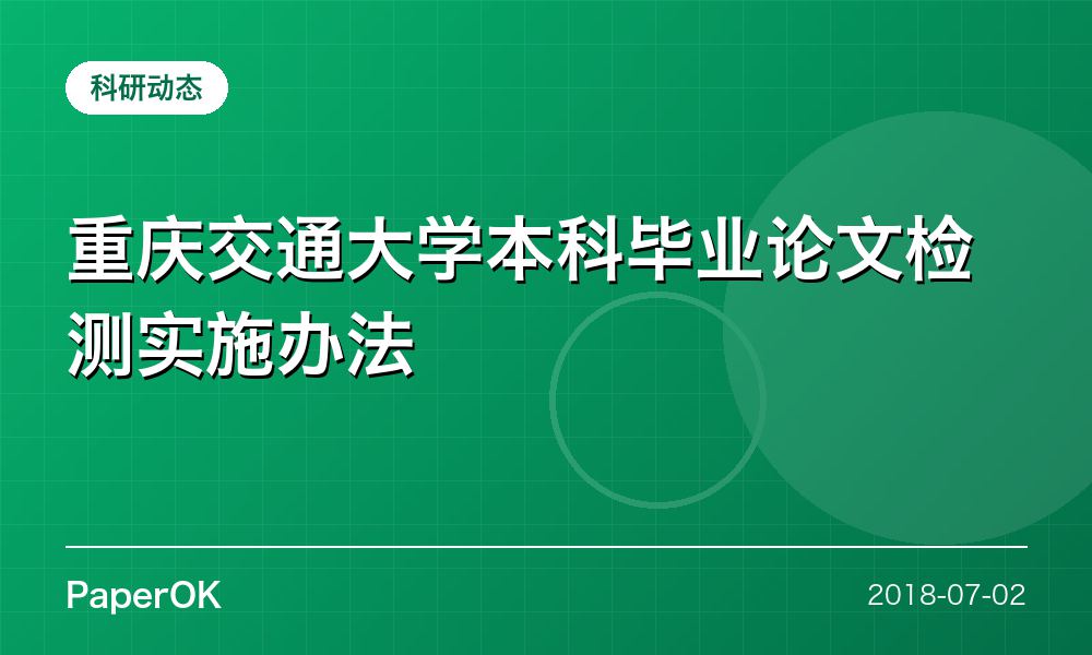重庆交通大学本科毕业论文检测实施办法