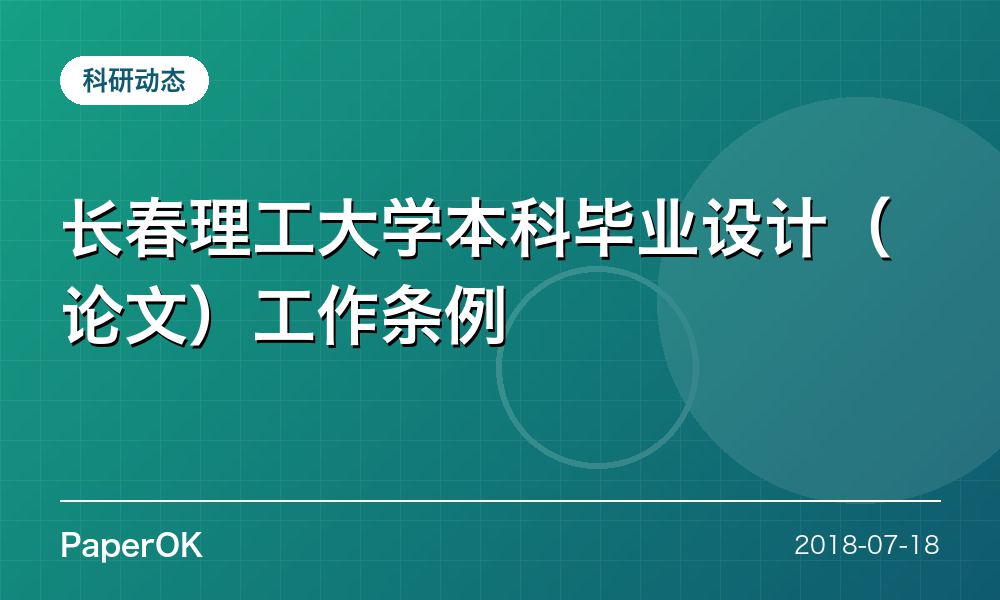 长春理工大学本科毕业设计（论文）工作条例