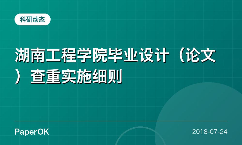 湖南工程学院毕业设计（论文）查重实施细则