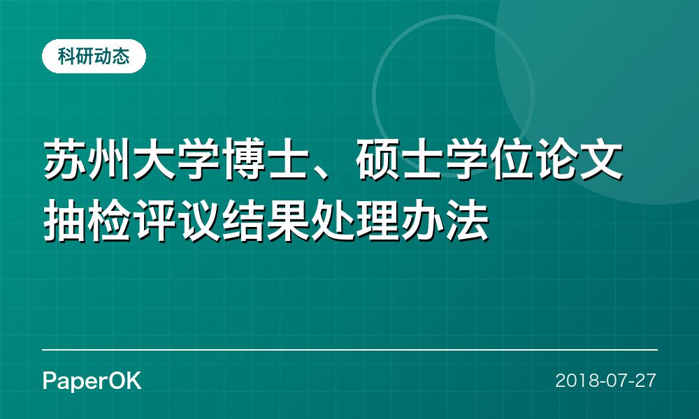 苏州大学博士、硕士学位论文抽检评议结果处理办法