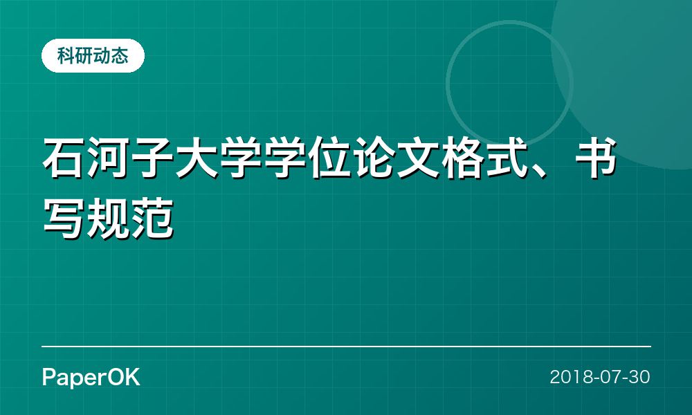 石河子大学学位论文格式、书写规范