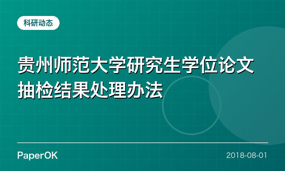 贵州师范大学研究生学位论文抽检结果处理办法