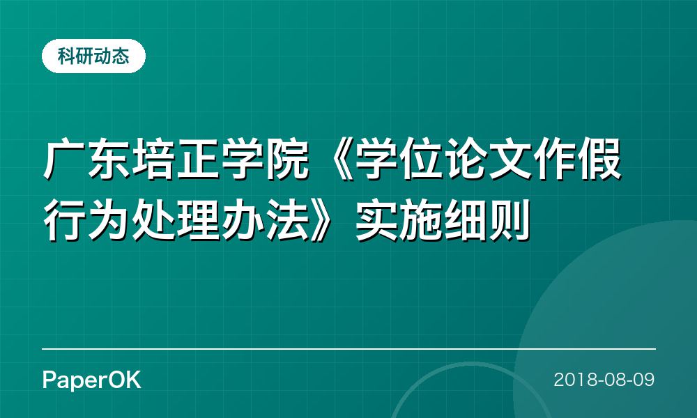 广东培正学院《学位论文作假行为处理办法》实施细则