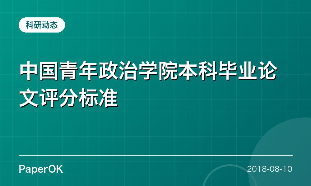 中国青年政治学院本科毕业论文评分标准