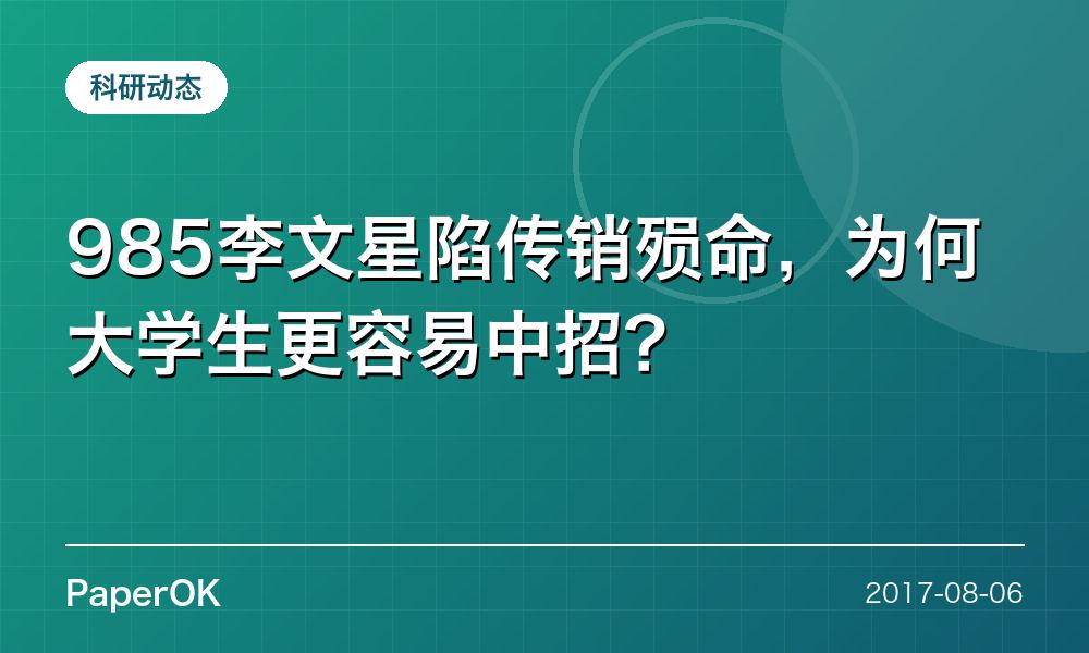 985李文星陷传销殒命，为何大学生更容易中招？