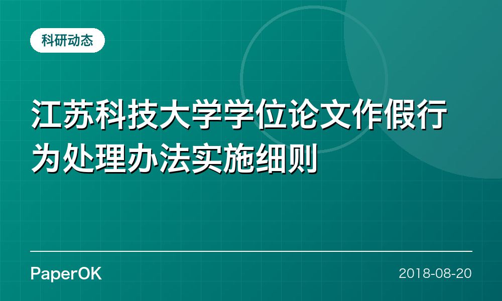 江苏科技大学学位论文作假行为处理办法实施细则